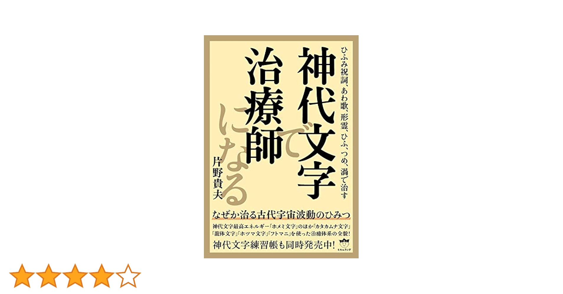 神代文字で治療師になる【匿名配送】 Amazon.co.jp: 神代文字で治療師になる eBook : 片野貴夫: 本